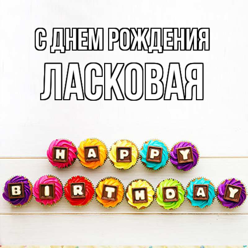 Картинка С днем рождения, Ласковая