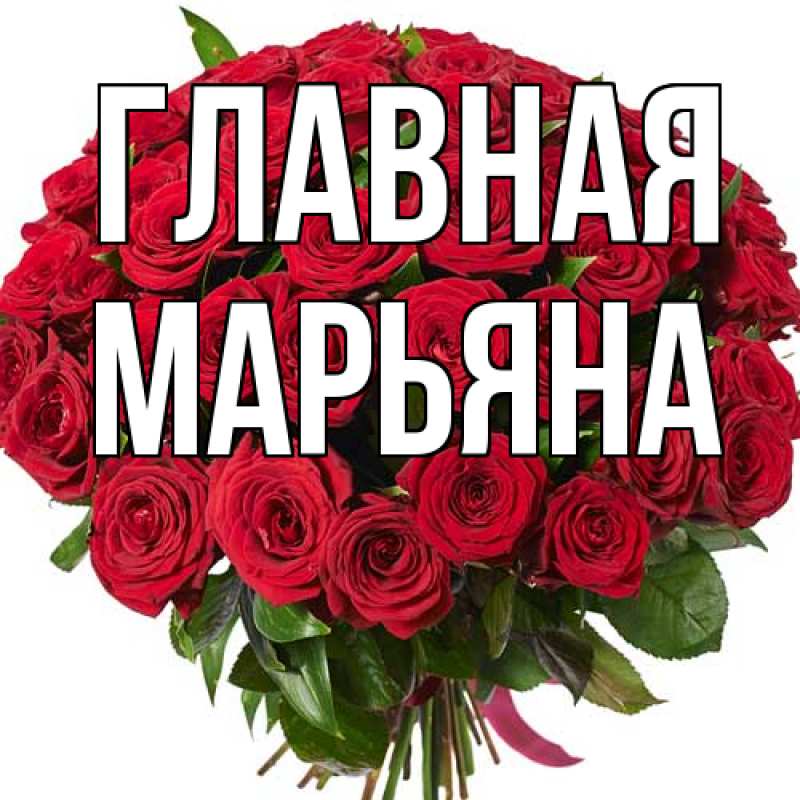 Картинка  с именем , Марьяна