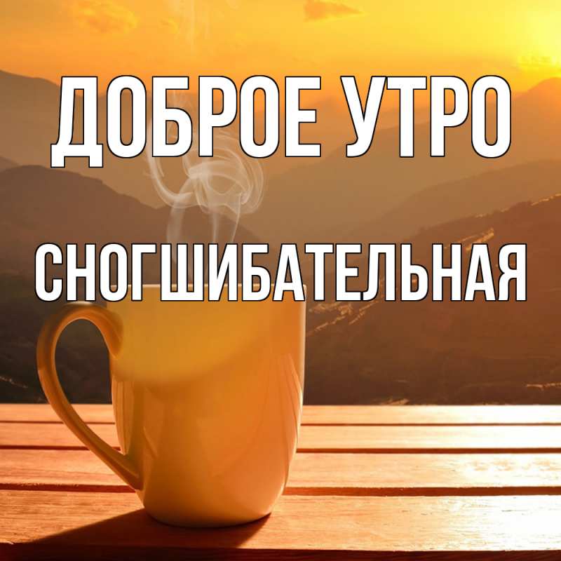 Картинка Доброе утро, Сногшибательная