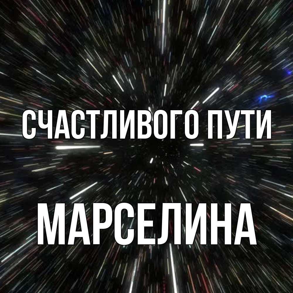 Открытка на каждый день с именем, Марселина Счастливого пути туннель Прикольная открытка с пожеланием онлайн скачать бесплатно 