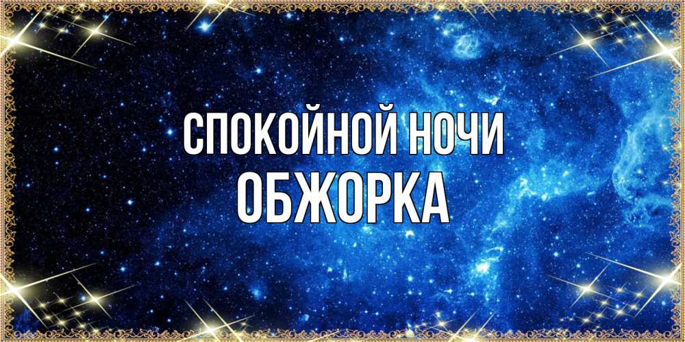 Открытка на каждый день с именем, Обжорка Спокойной ночи ночь пришла и желает сна Прикольная открытка с пожеланием онлайн скачать бесплатно 