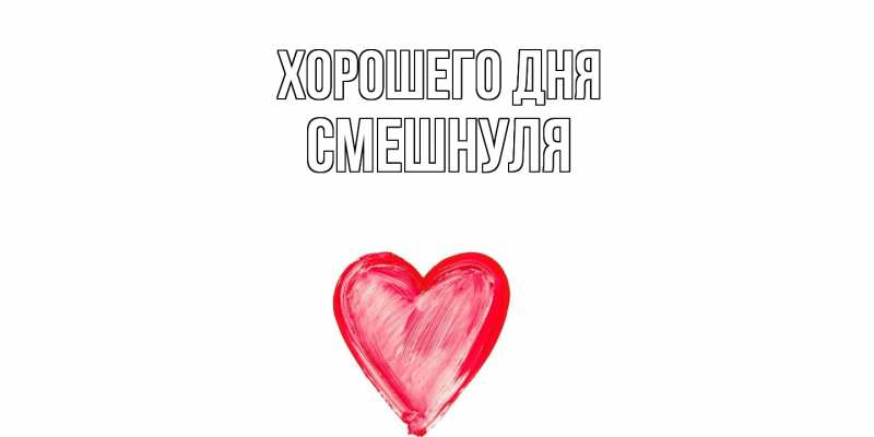 Картинка Хорошего дня, Смешнуля
