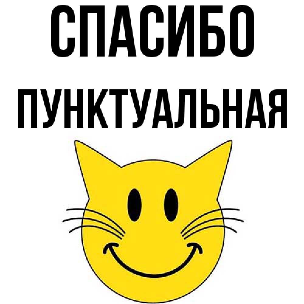 Открытка на каждый день с именем, пунктуальная Спасибо улыбающийся смайл кот Прикольная открытка с пожеланием онлайн скачать бесплатно 