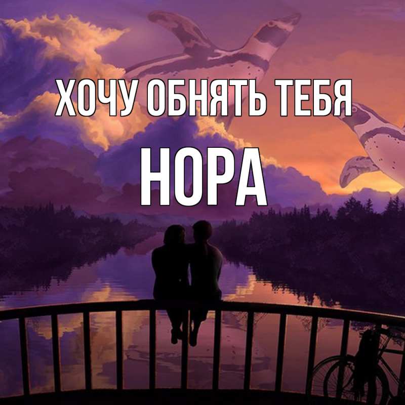 Картинка Хочу обнять тебя, Нора