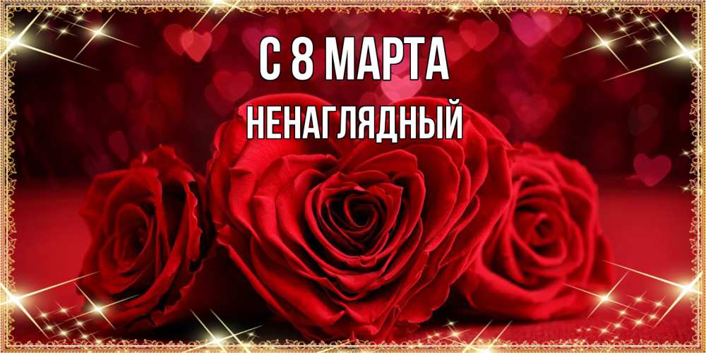 Открытка на каждый день с именем, Ненаглядный C 8 МАРТА три красные розы Прикольная открытка с пожеланием онлайн скачать бесплатно 