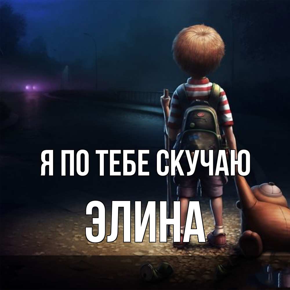 Открытка на каждый день с именем, Элина Я по тебе скучаю скучно Прикольная открытка с пожеланием онлайн скачать бесплатно 