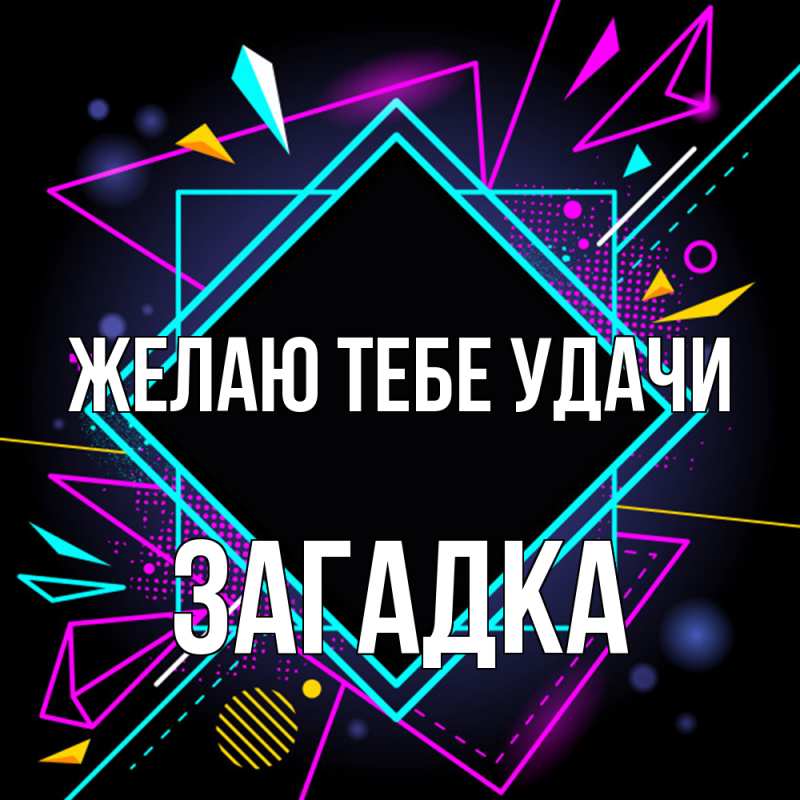 Картинка Желаю тебе удачи, Загадка