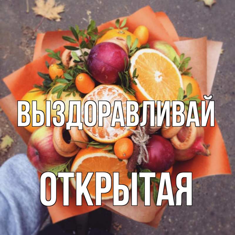 Картинка Выздоравливай, открытая