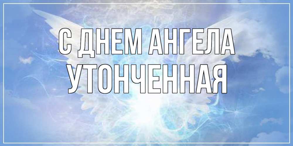 Открытка на каждый день с именем, Утонченная С днем ангела Белый ангел на небе 1 Прикольная открытка с пожеланием онлайн скачать бесплатно 