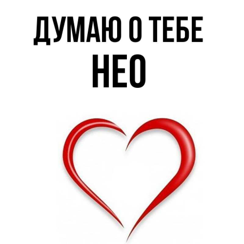 Картинка Думаю о тебе, Нео