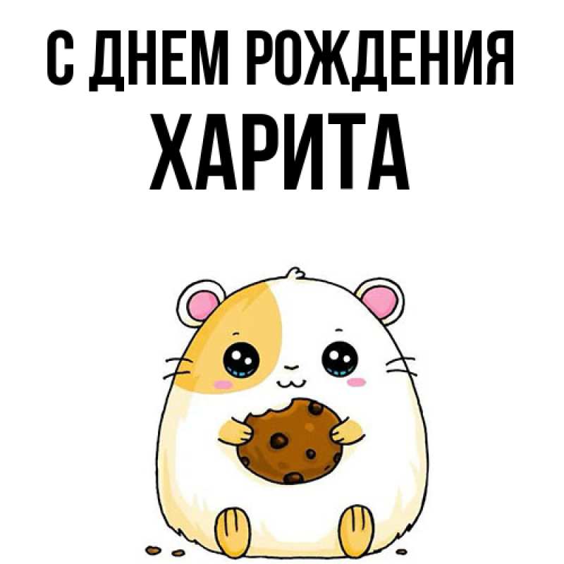 Картинка С днем рождения, Харита