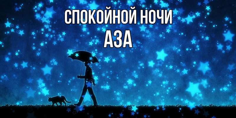 Картинка Спокойной ночи, Аза