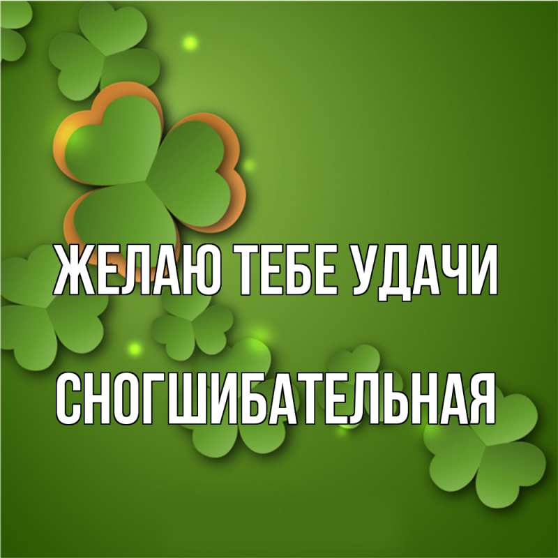 Картинка Желаю тебе удачи, Сногшибательная