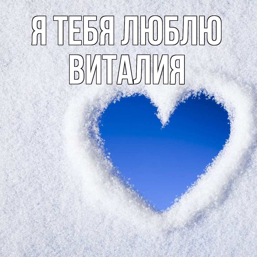 Открытка на каждый день с именем, Виталия Я тебя люблю небесное сердце Прикольная открытка с пожеланием онлайн скачать бесплатно 