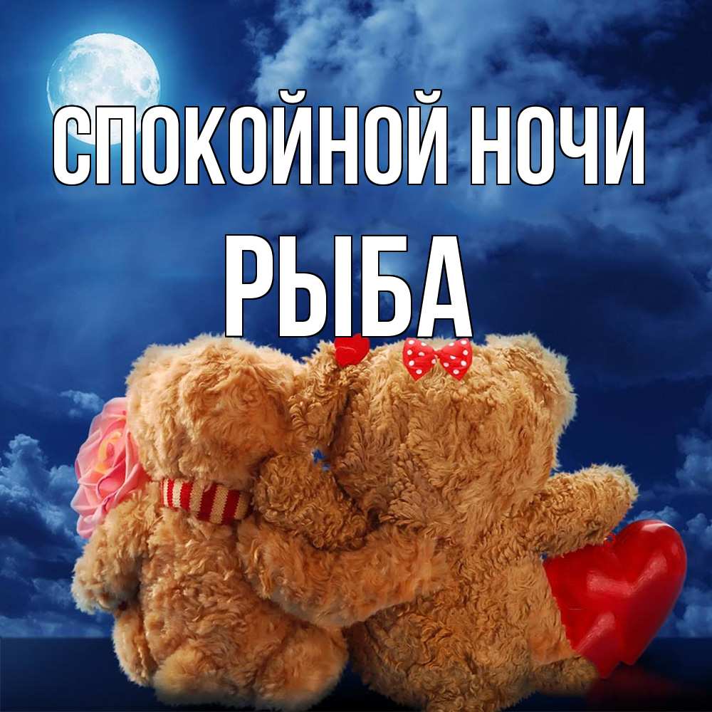 Открытка на каждый день с именем, Рыба Спокойной ночи плюшевые Прикольная открытка с пожеланием онлайн скачать бесплатно 