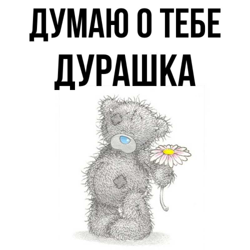 Картинка Думаю о тебе, Дурашка