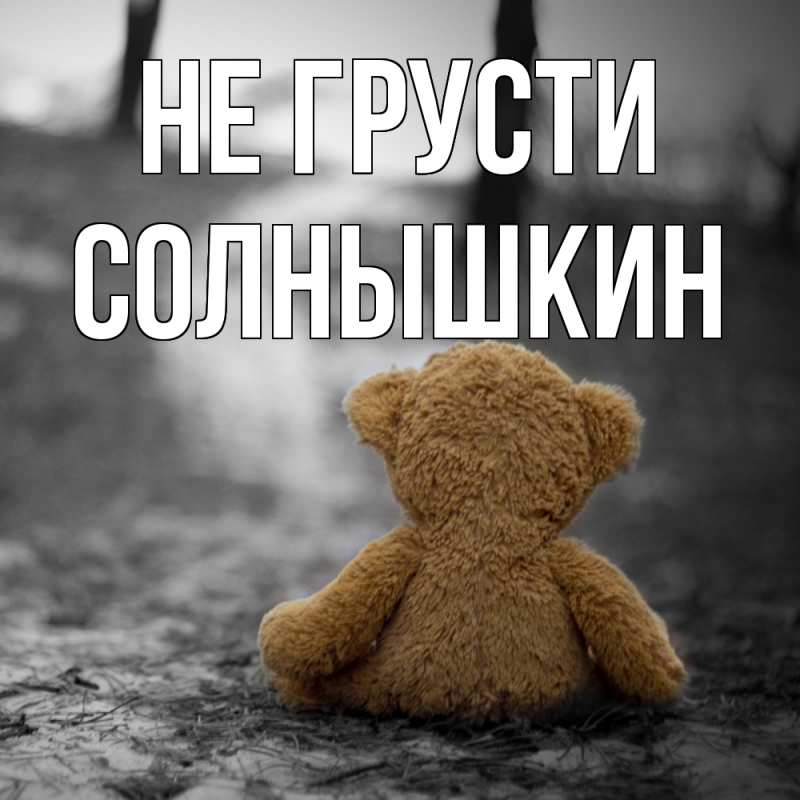 Картинка Не грусти, Солнышкин