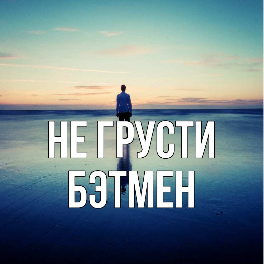 Открытка на каждый день с именем, Бэтмен Не грусти небо и гладь льда Прикольная открытка с пожеланием онлайн скачать бесплатно 