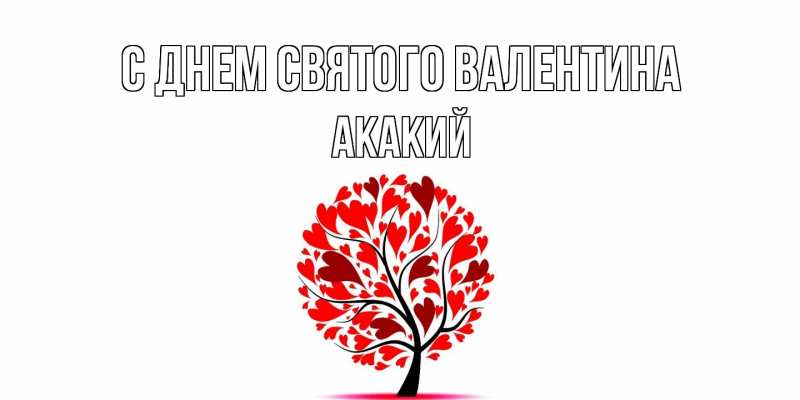 Картинка С днем Святого Валентина, Акакий