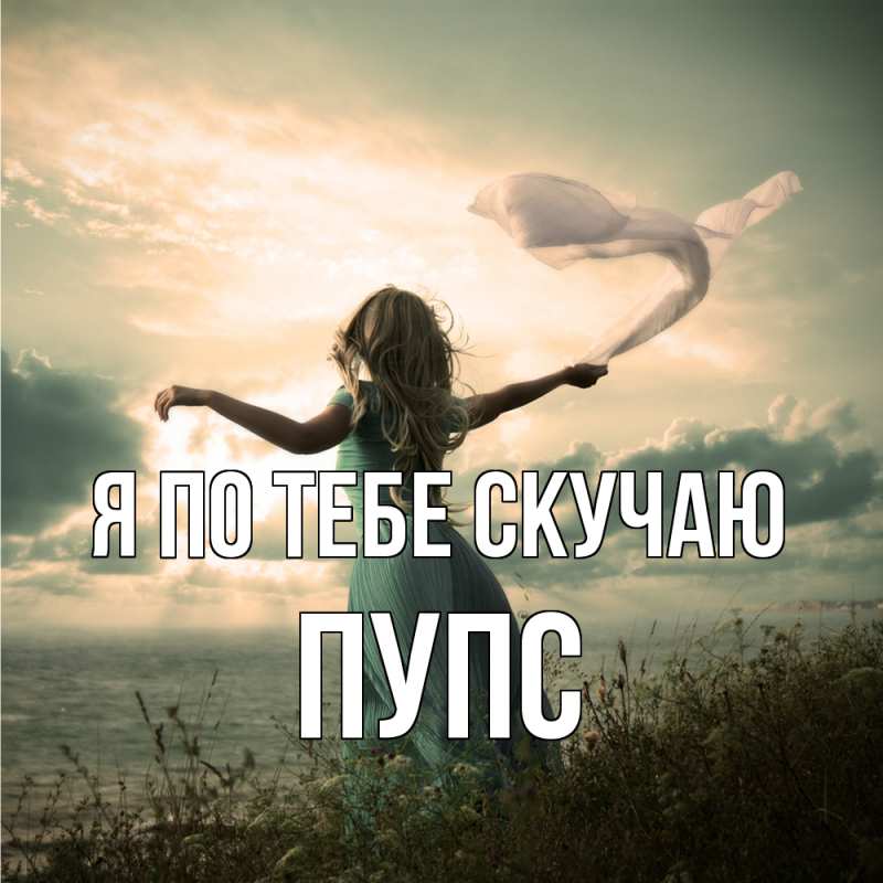 Картинка Я по тебе скучаю, Пупс