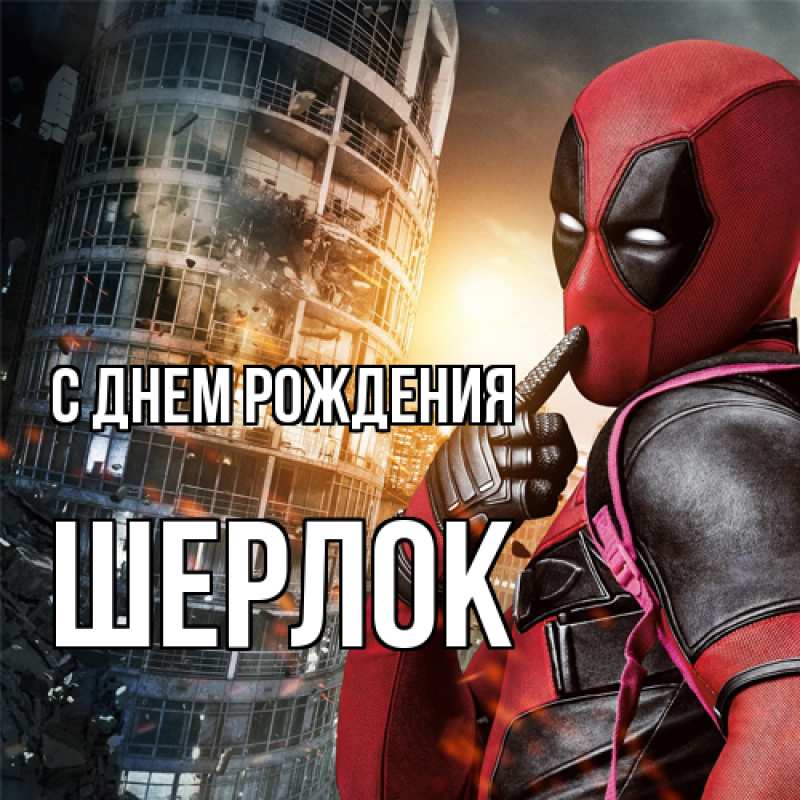 Картинка С днем рождения, Шерлок