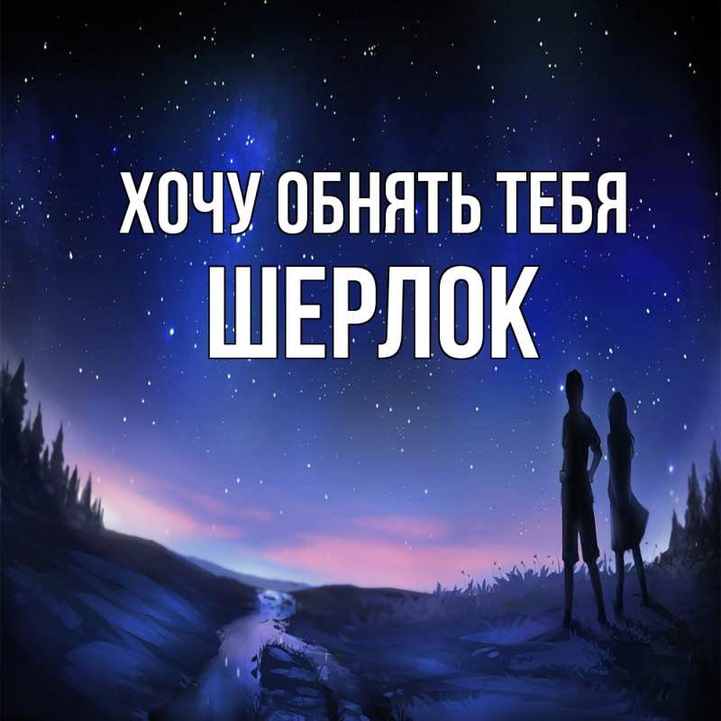 Картинка Хочу обнять тебя, Шерлок