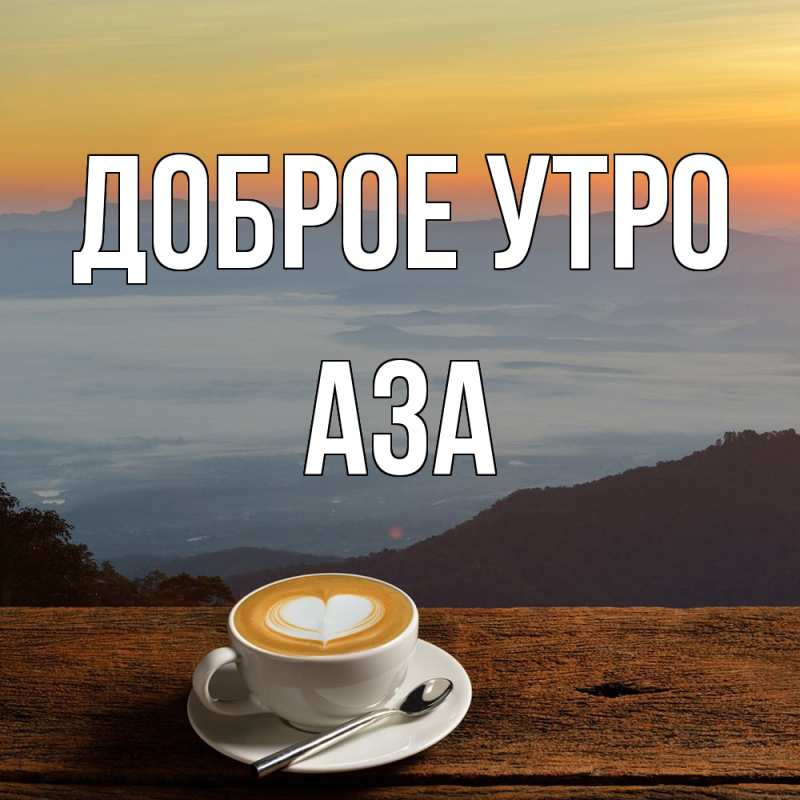 Картинка Доброе утро, Аза