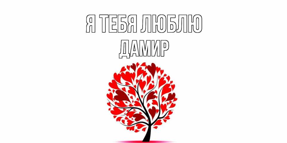 Открытка на каждый день с именем, Дамир Я тебя люблю дерево, листья Прикольная открытка с пожеланием онлайн скачать бесплатно 