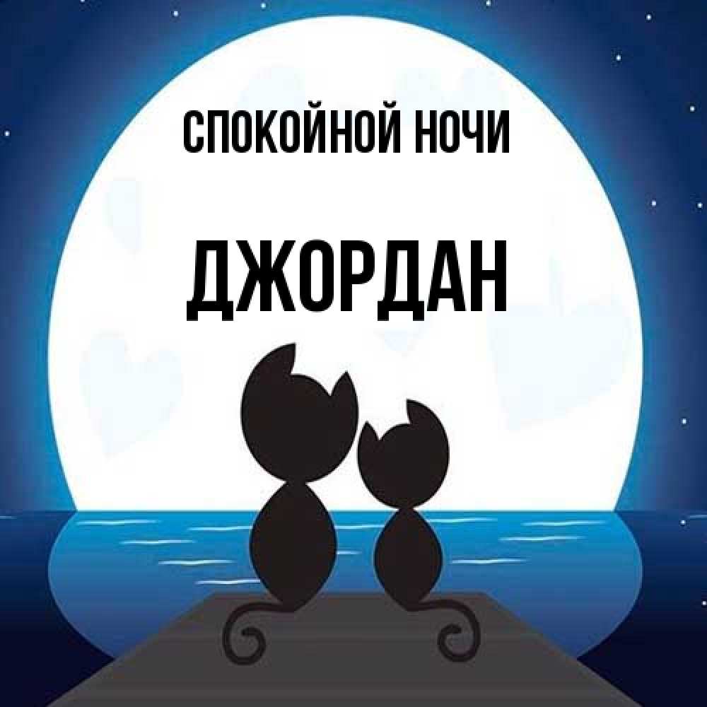 Открытка на каждый день с именем, Джордан Спокойной ночи луна море мост Прикольная открытка с пожеланием онлайн скачать бесплатно 