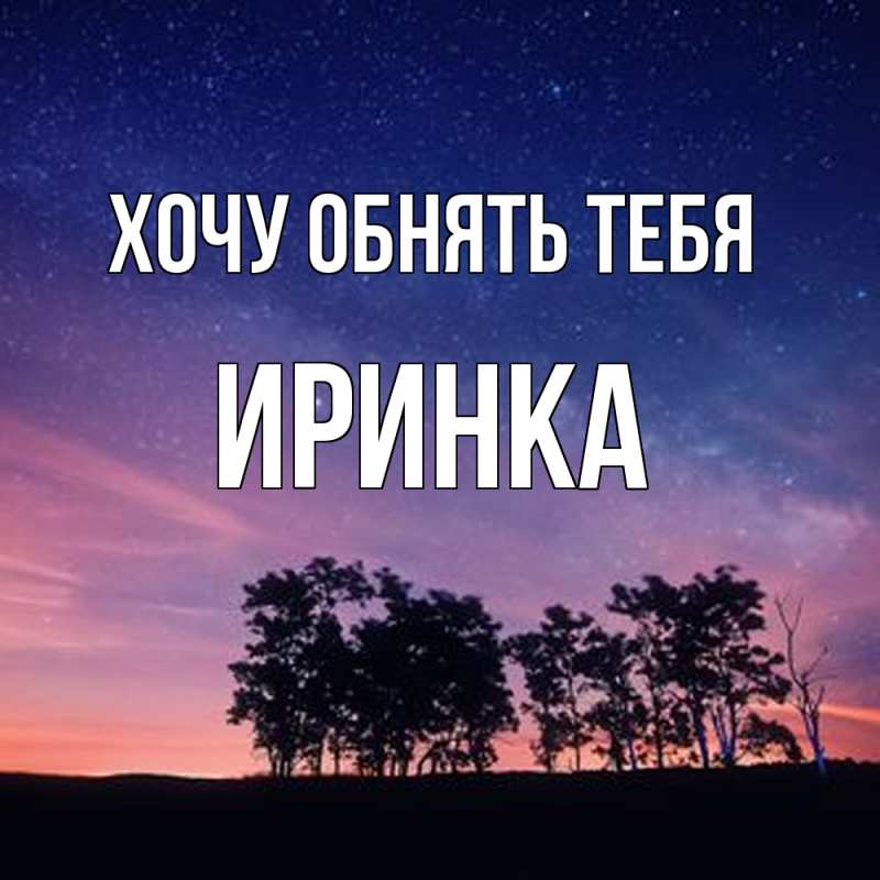 Картинка Хочу обнять тебя, Иринка