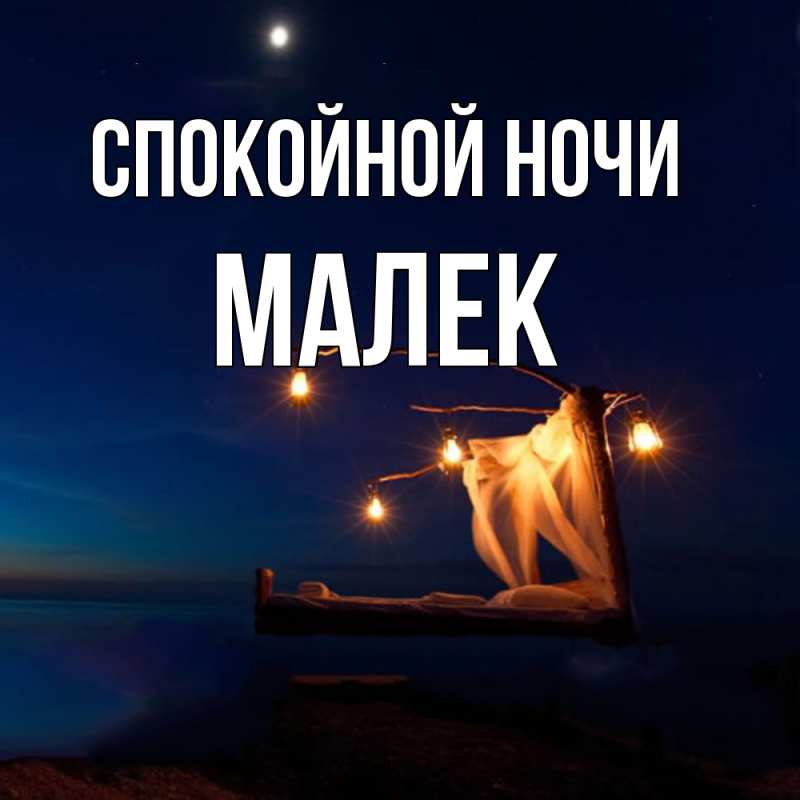 Картинка Спокойной ночи, Малек