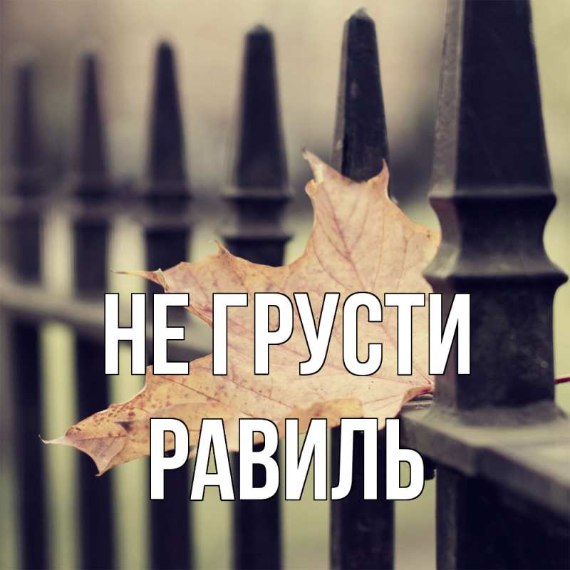 Картинка Не грусти, равиль