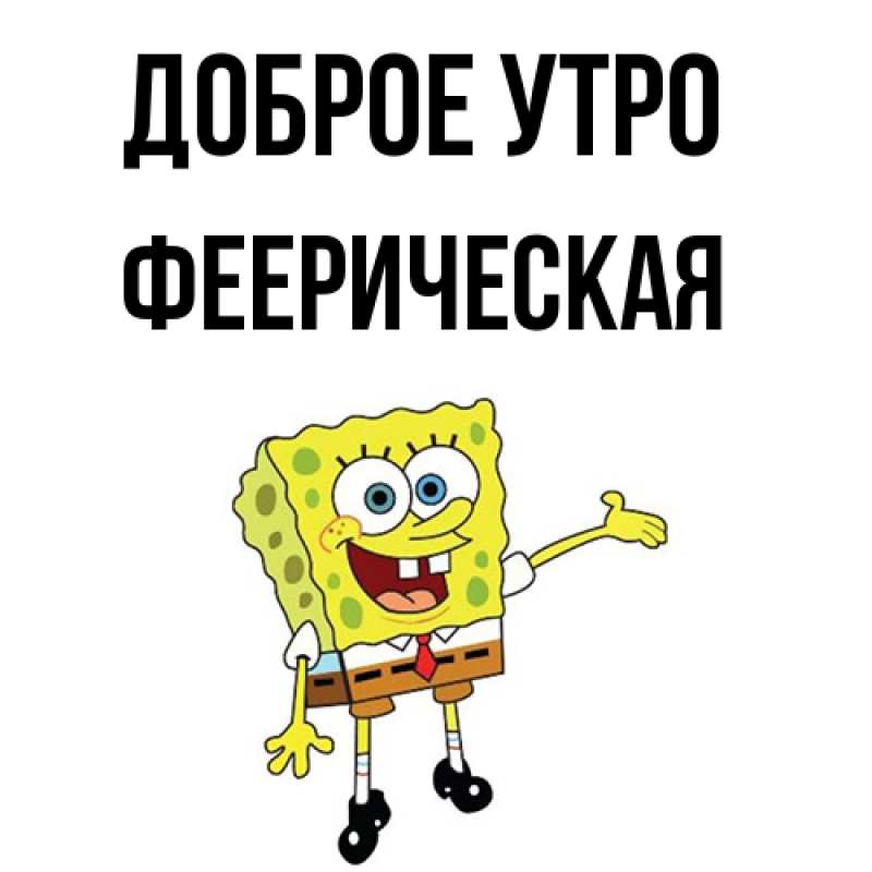 Картинка Доброе утро, Фееpическая