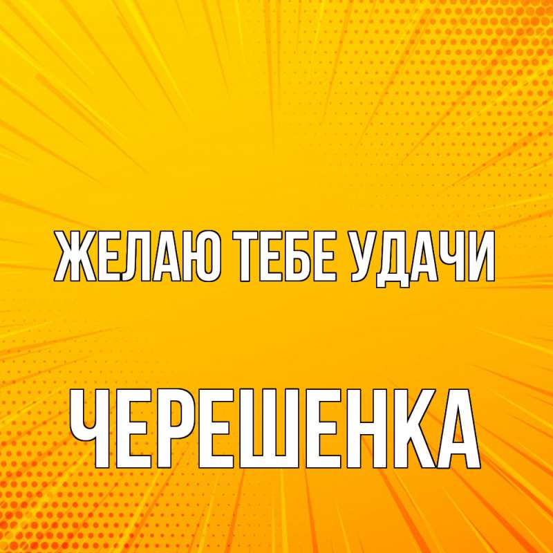Картинка Желаю тебе удачи, Черешенка