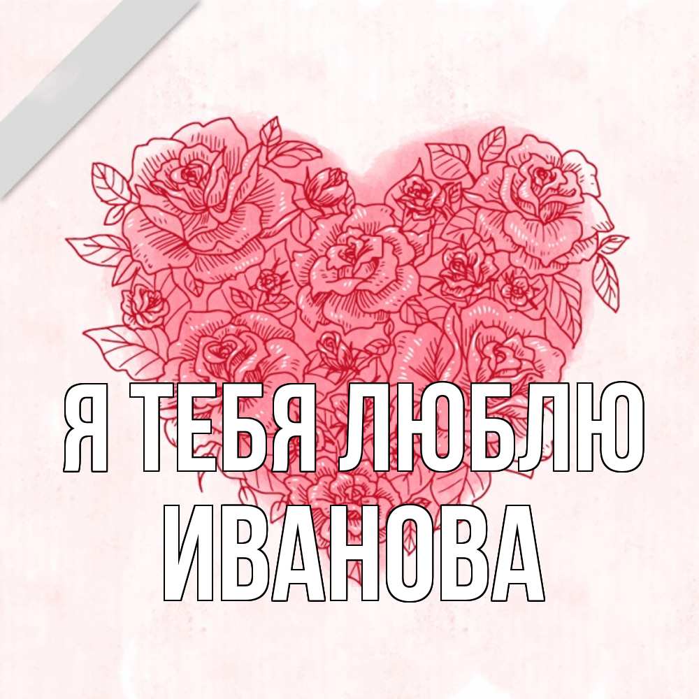 Открытка на каждый день с именем, Иванова Я тебя люблю узоры Прикольная открытка с пожеланием онлайн скачать бесплатно 