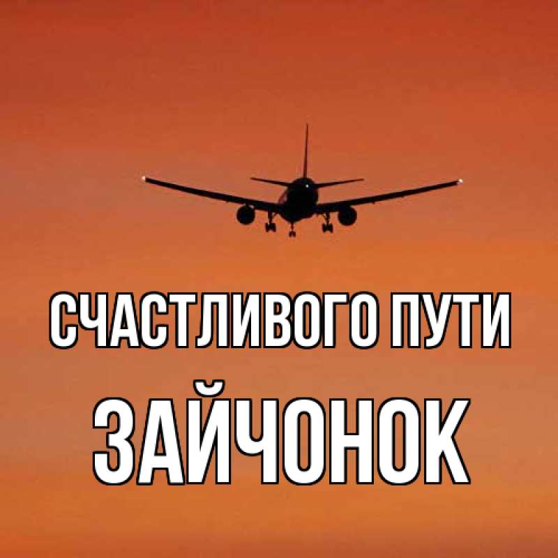 Картинка Счастливого пути, Зайчонок