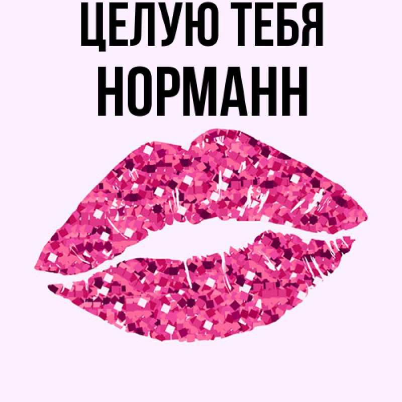 Картинка Целую тебя, Норманн