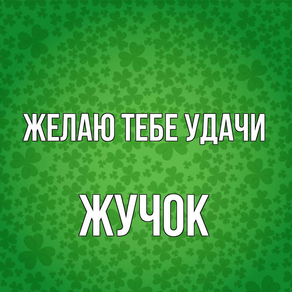 Открытка на каждый день с именем, жучок Желаю тебе удачи много листочков на удачу Прикольная открытка с пожеланием онлайн скачать бесплатно 