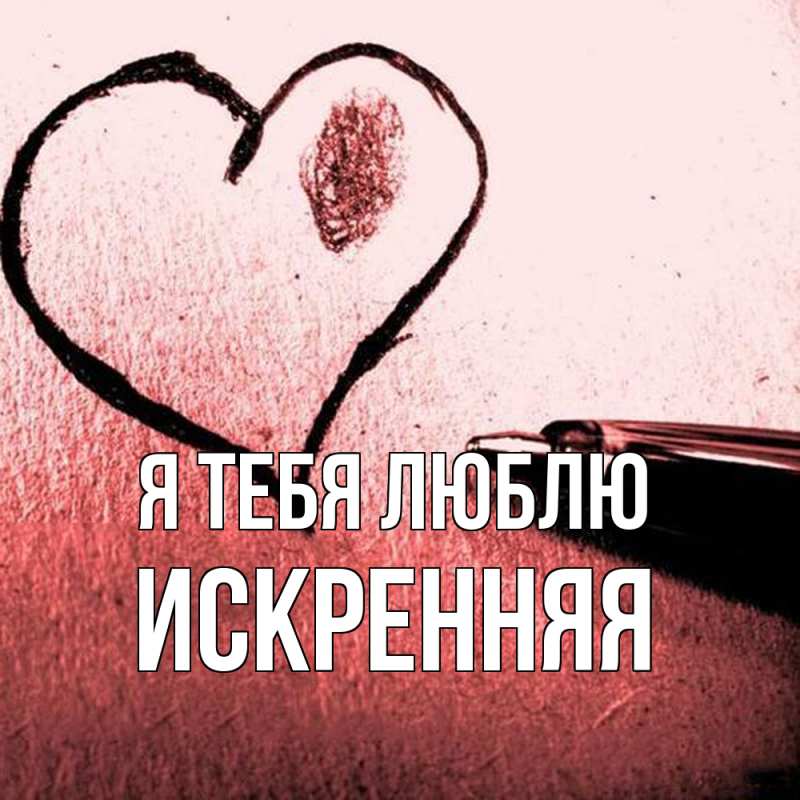 Картинка Я тебя люблю, Искренняя