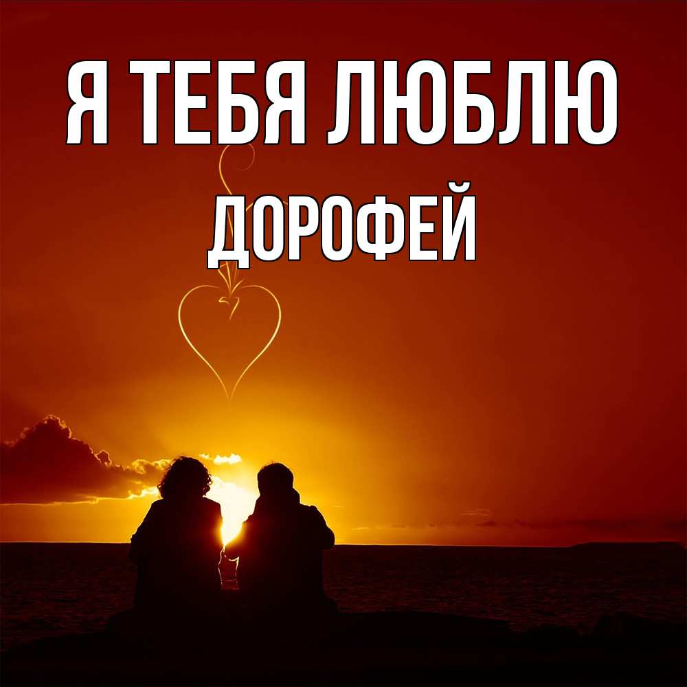 Открытка на каждый день с именем, Дорофей Я тебя люблю небо Прикольная открытка с пожеланием онлайн скачать бесплатно 