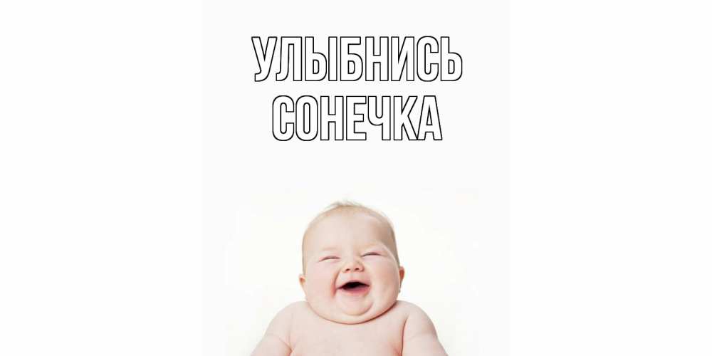 Открытка на каждый день с именем, Сонечка Улыбнись ребенок Прикольная открытка с пожеланием онлайн скачать бесплатно 