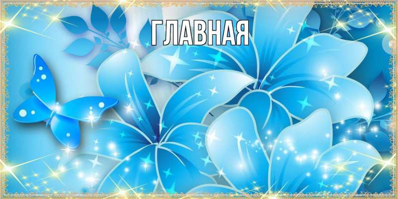 Картинка  с именем , Анна