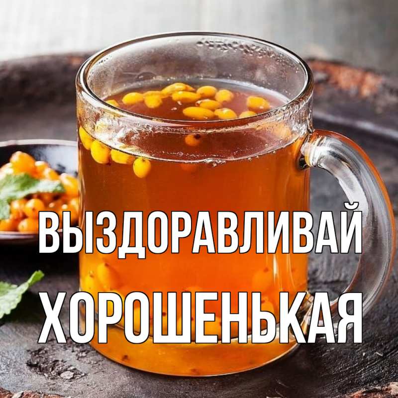 Картинка Выздоравливай, хорошенькая
