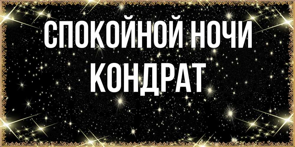 Открытка на каждый день с именем, Кондрат Спокойной ночи засыпаем под звездами Прикольная открытка с пожеланием онлайн скачать бесплатно 