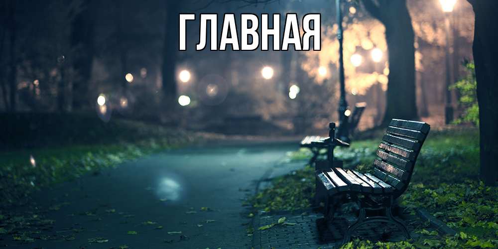 Открытка на каждый день с именем, настя Главная открытка для пожелания сладких снов Прикольная открытка с пожеланием онлайн скачать бесплатно 