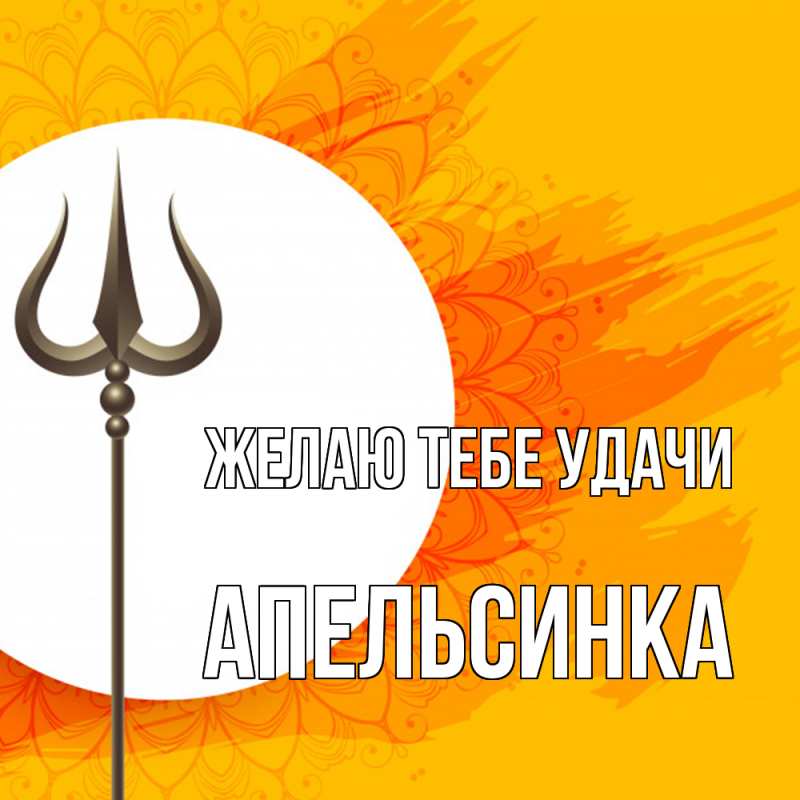 Картинка Желаю тебе удачи, апельсинка