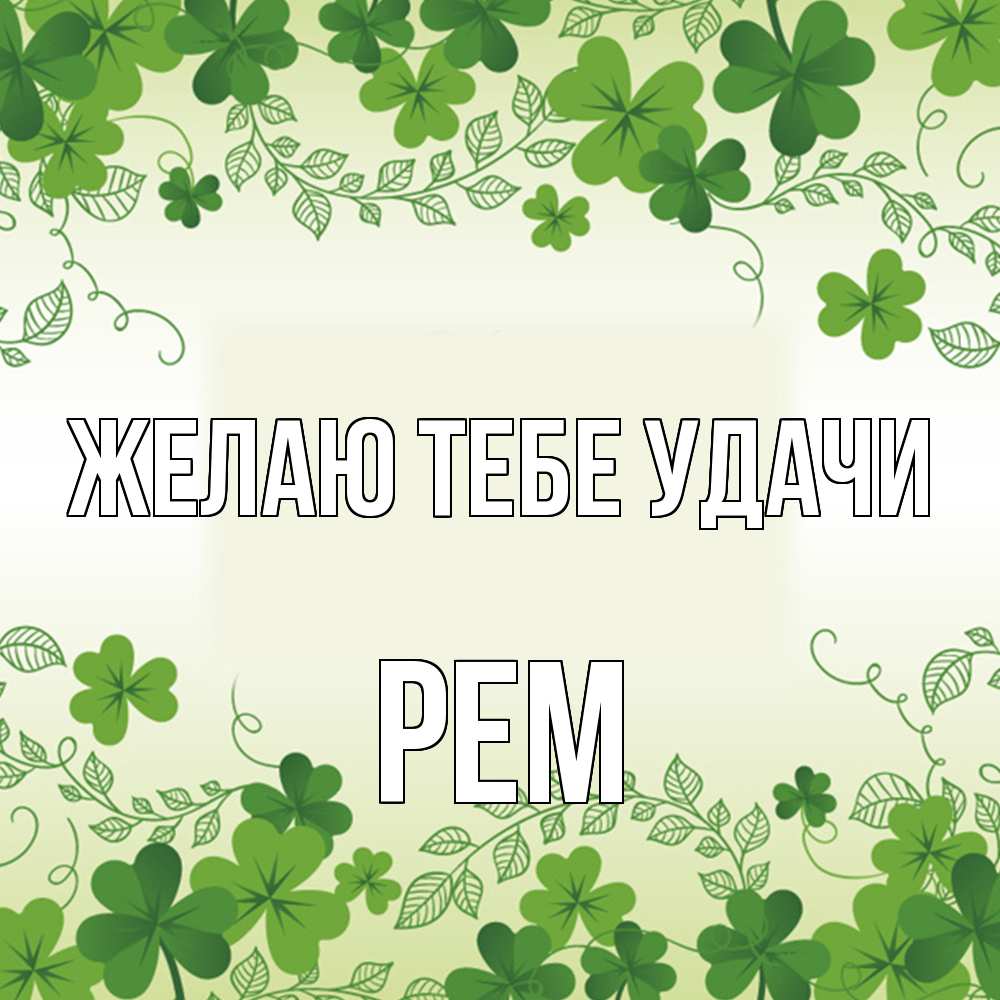 Открытка на каждый день с именем, Рем Желаю тебе удачи открытка Прикольная открытка с пожеланием онлайн скачать бесплатно 