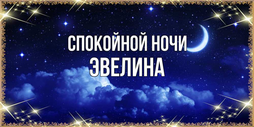 Открытка на каждый день с именем, Эвелина Спокойной ночи хорошо выспаться и удачной ночи Прикольная открытка с пожеланием онлайн скачать бесплатно 