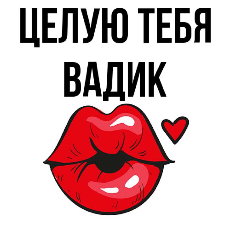 Картинка Целую тебя, Вадик