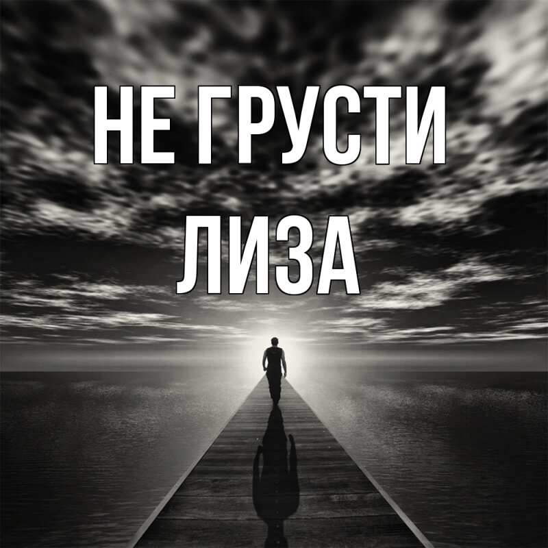 Картинка Не грусти, Лиза